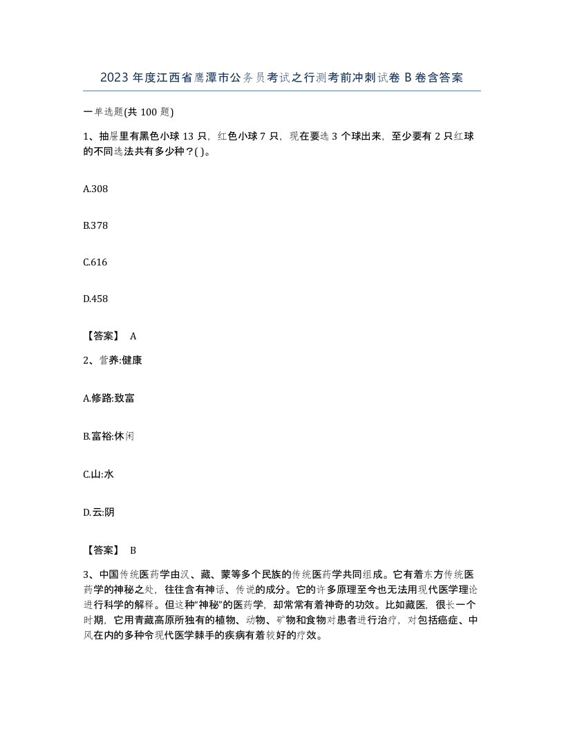 2023年度江西省鹰潭市公务员考试之行测考前冲刺试卷B卷含答案