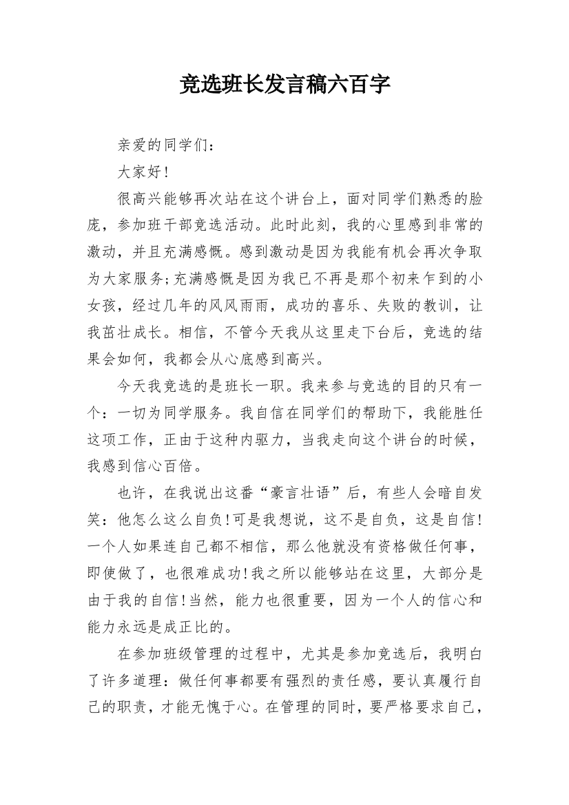 竞选班长发言稿六百字