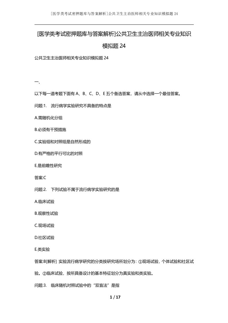 医学类考试密押题库与答案解析公共卫生主治医师相关专业知识模拟题24