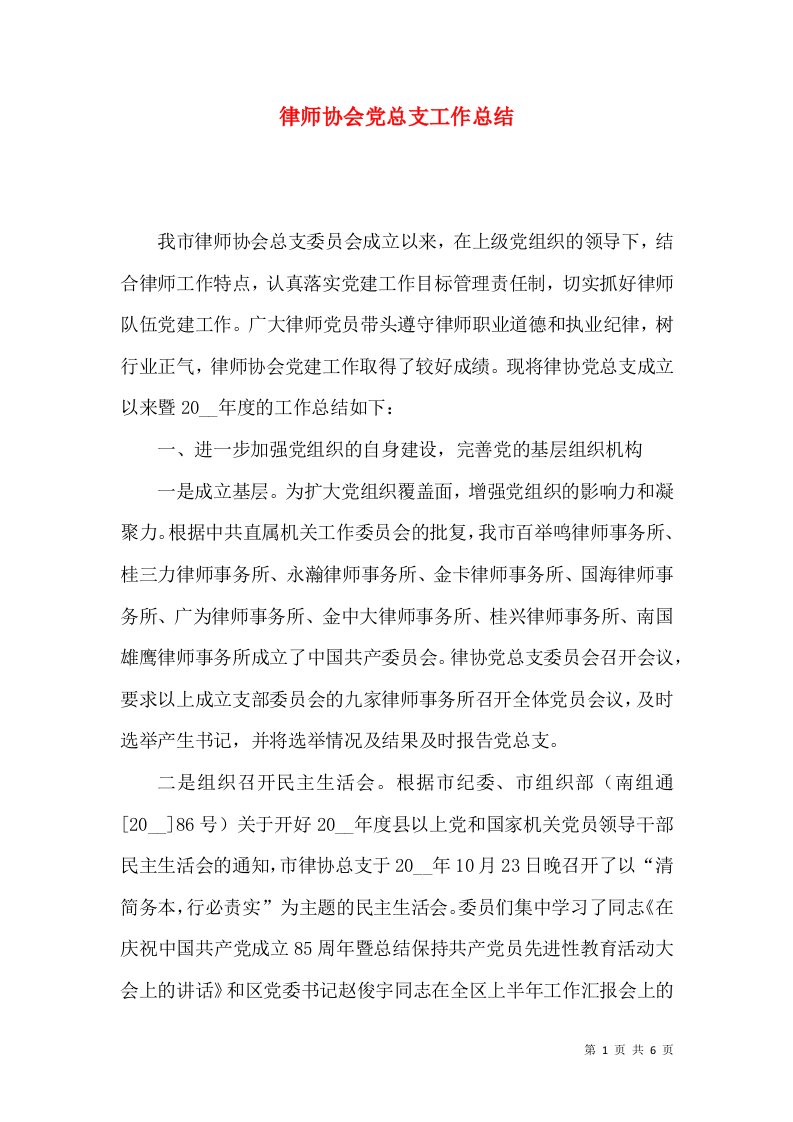 律师协会党总支工作总结