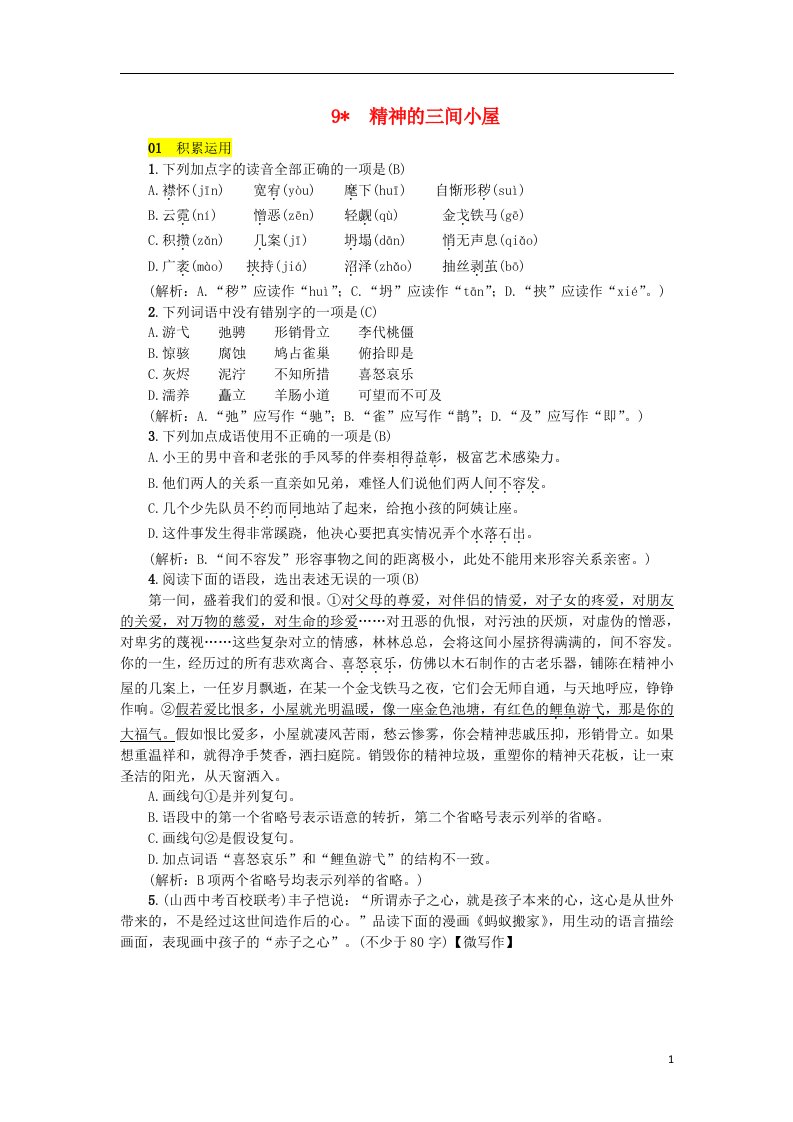 九年级语文上册第二单元9精神的三间小屋练习新人教版