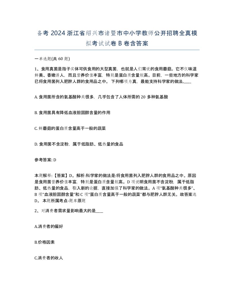 备考2024浙江省绍兴市诸暨市中小学教师公开招聘全真模拟考试试卷B卷含答案