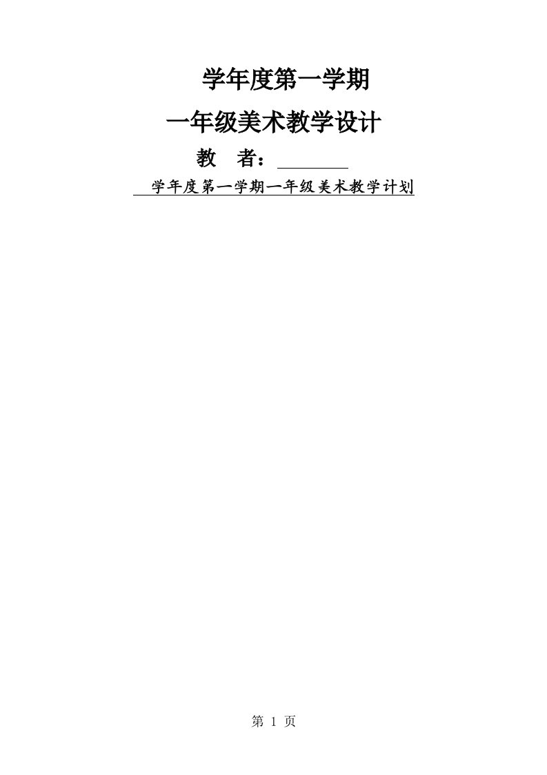 人教版一年级上册美术表格教案全册