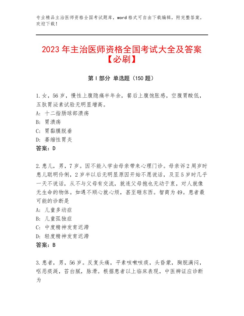 2023年最新主治医师资格全国考试真题题库带答案（培优）