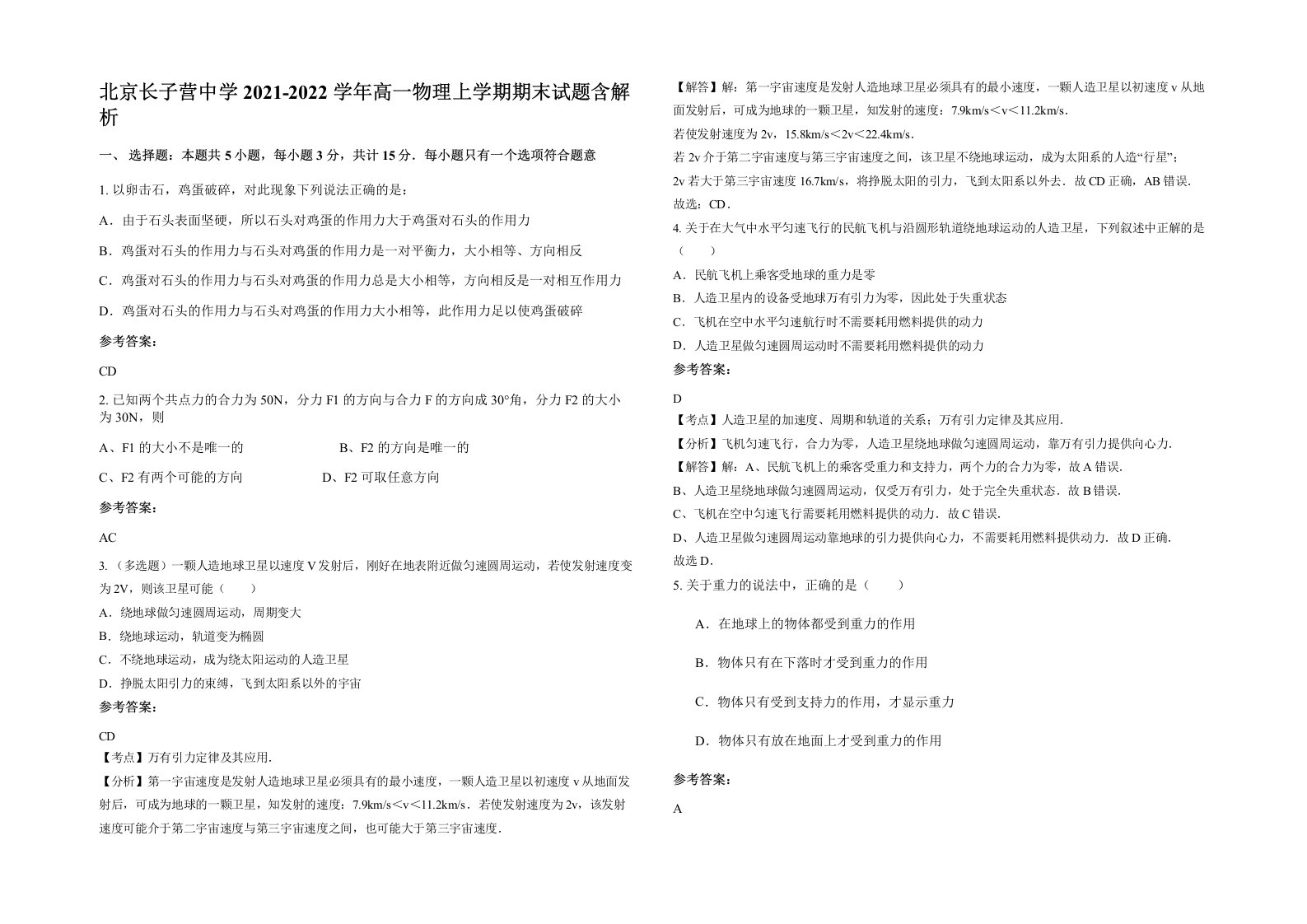 北京长子营中学2021-2022学年高一物理上学期期末试题含解析