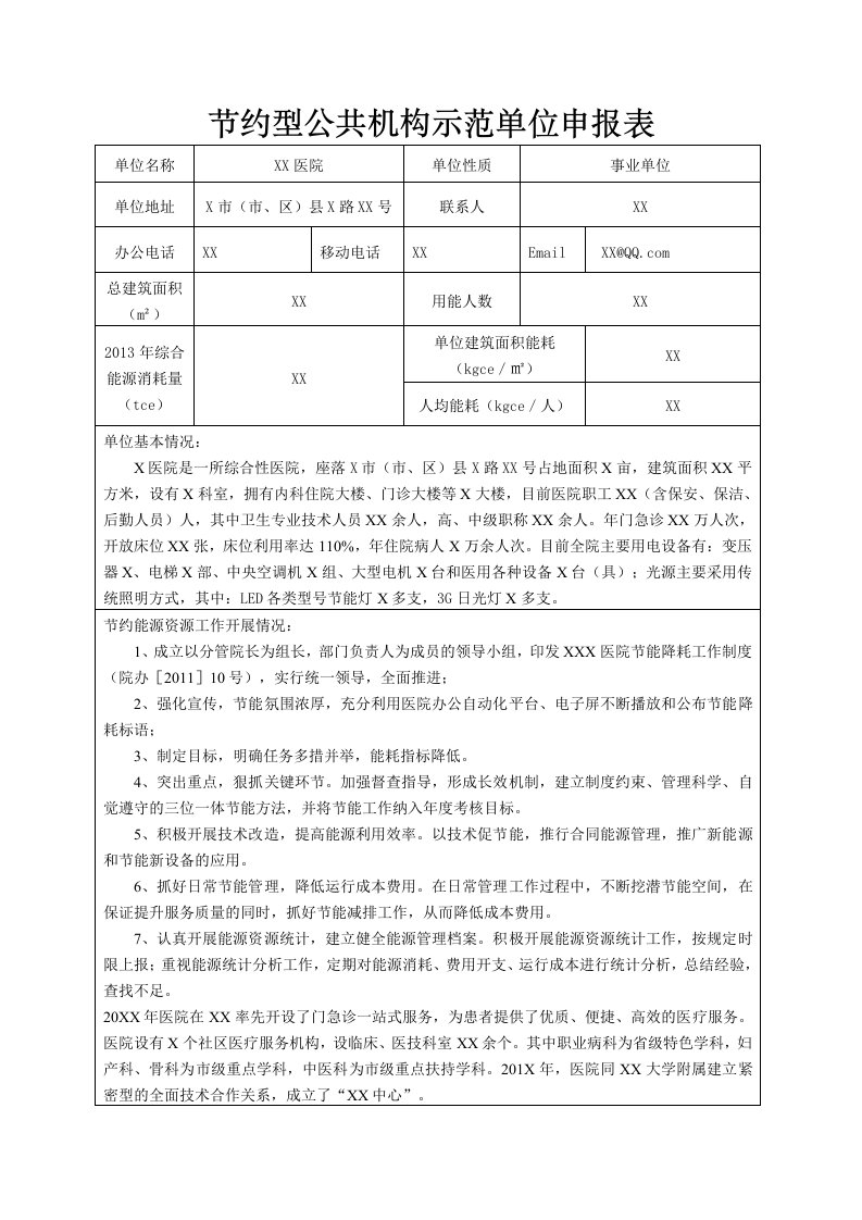 节约型公共机构示范单位申报表