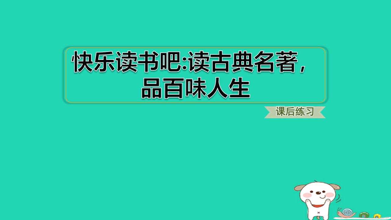 2024五年级语文下册第2单元快乐读书吧读古典名著品百味人生习题课件新人教版