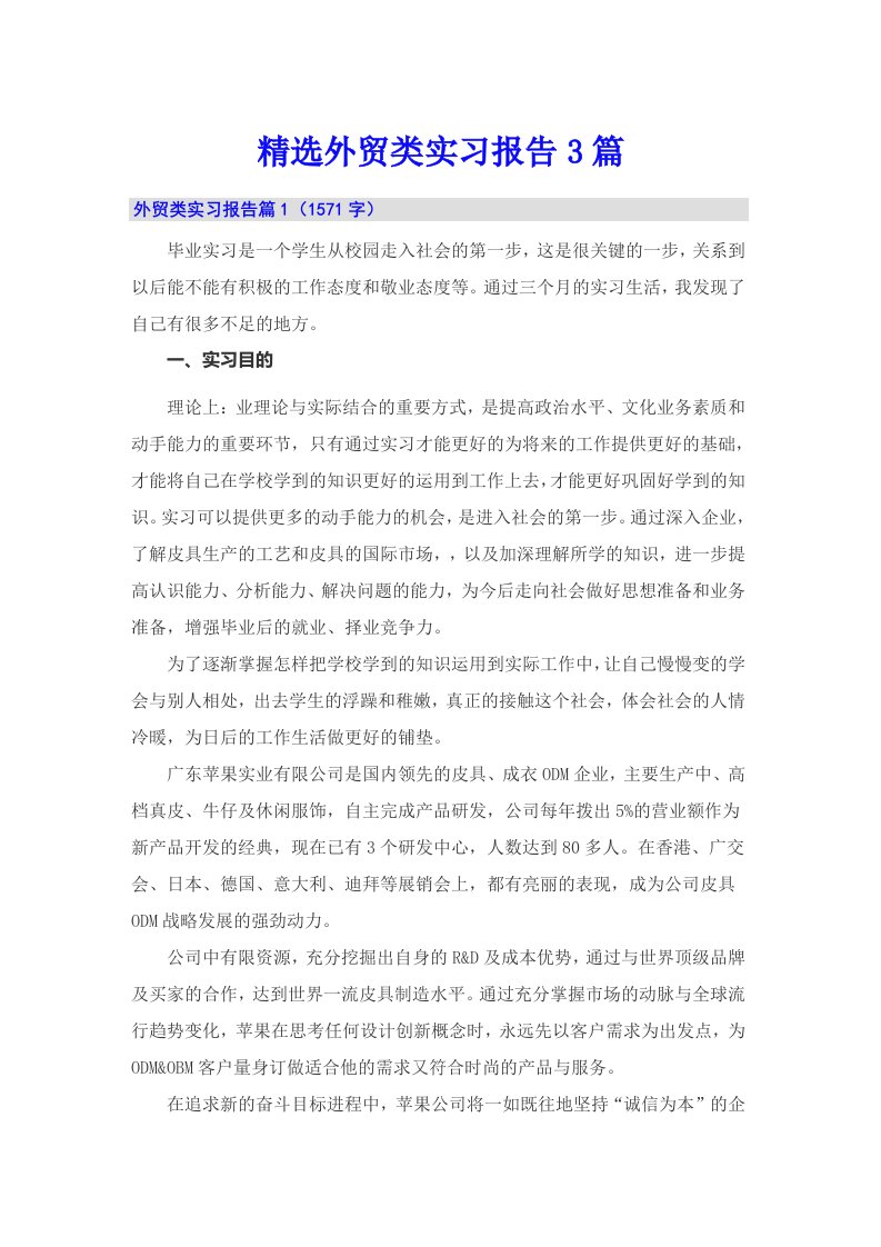 精选外贸类实习报告3篇