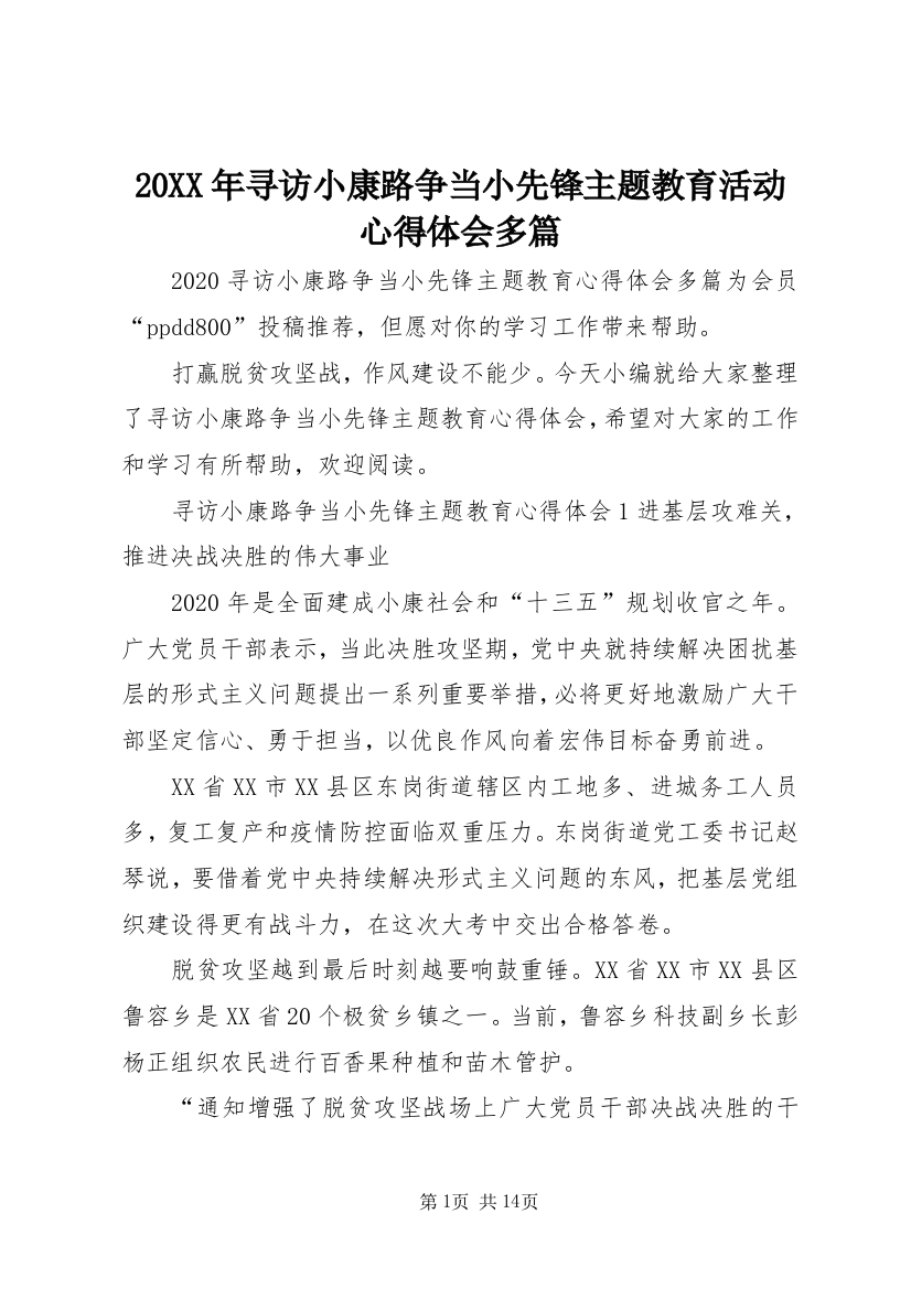 20XX年寻访小康路争当小先锋主题教育活动心得体会多篇