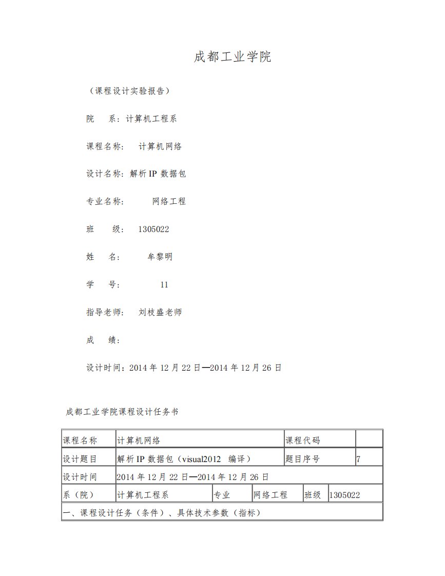 解析IP数据包实验报告