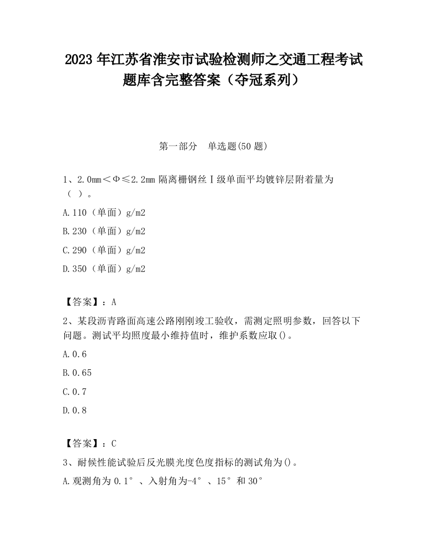 2023年江苏省淮安市试验检测师之交通工程考试题库含完整答案（夺冠系列）