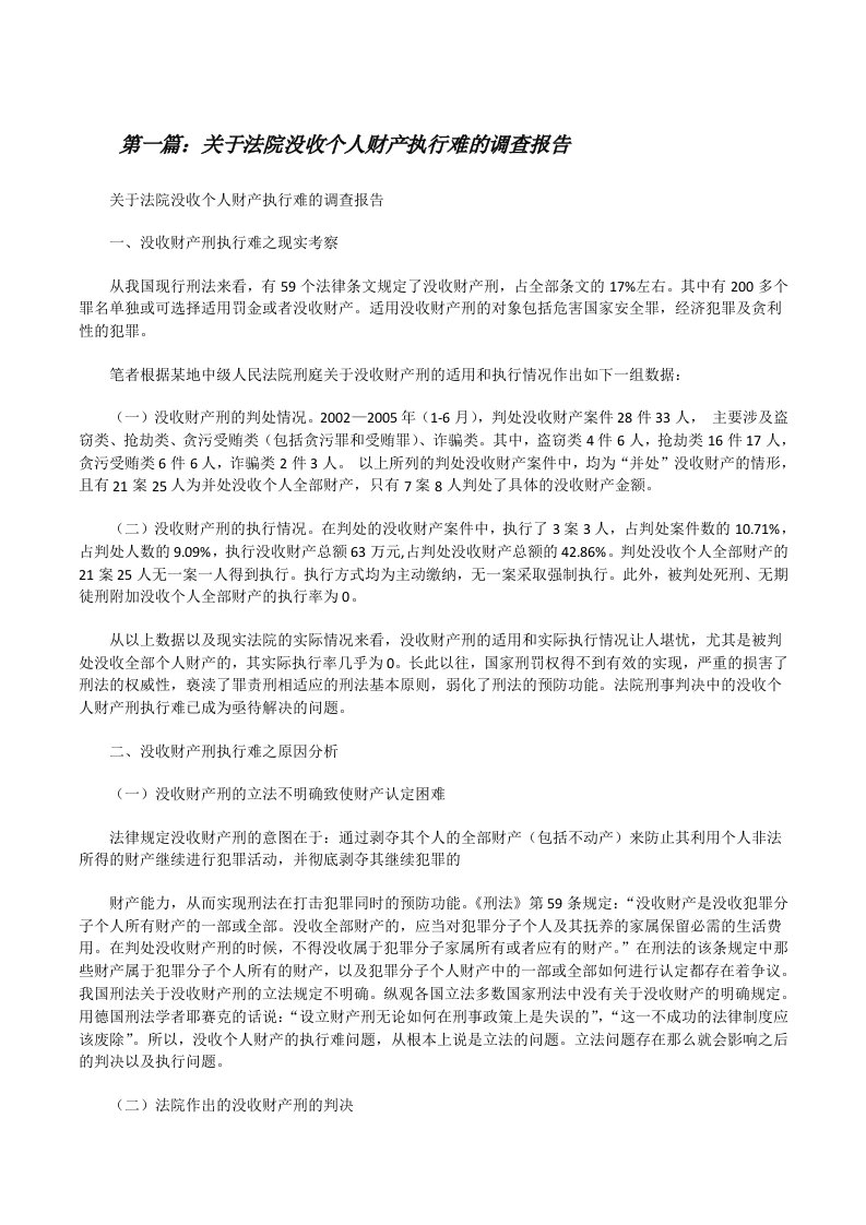 关于法院没收个人财产执行难的调查报告[修改版]