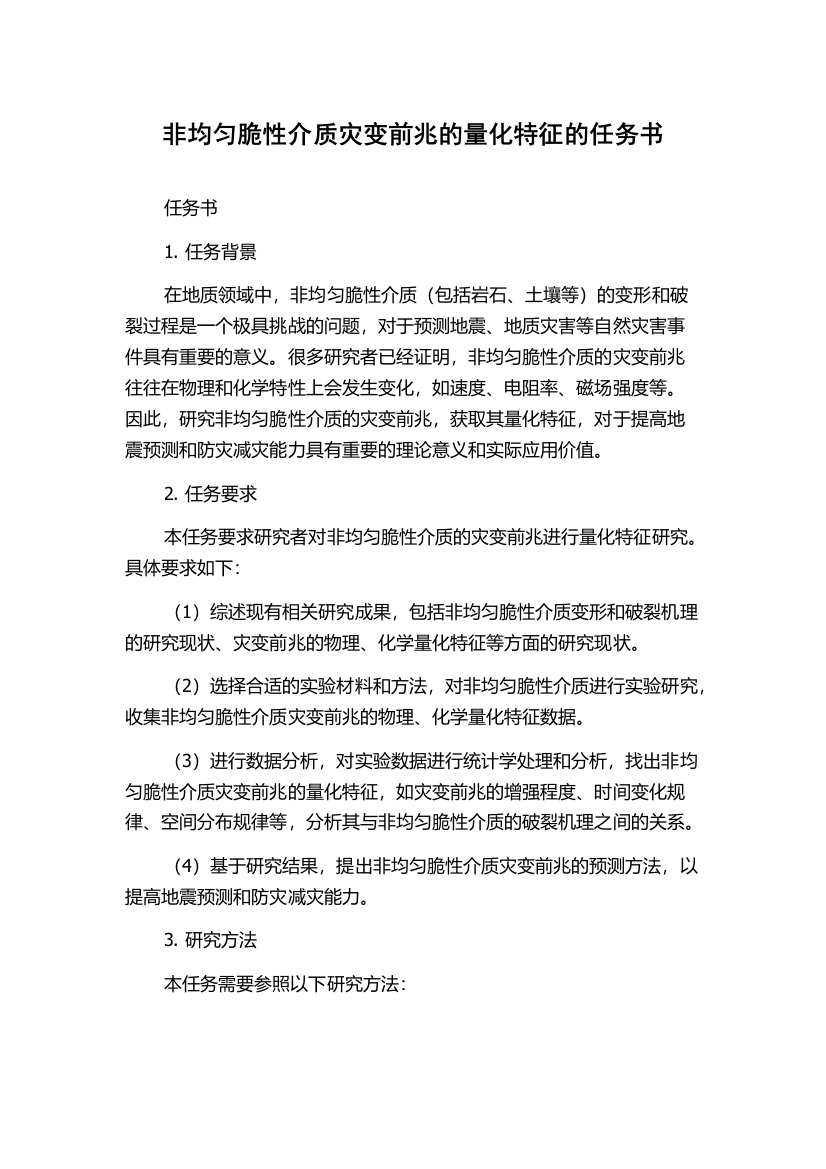 非均匀脆性介质灾变前兆的量化特征的任务书