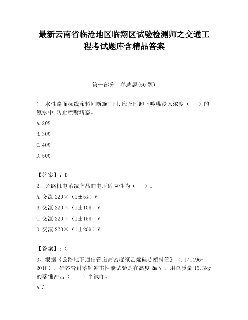 最新云南省临沧地区临翔区试验检测师之交通工程考试题库含精品答案