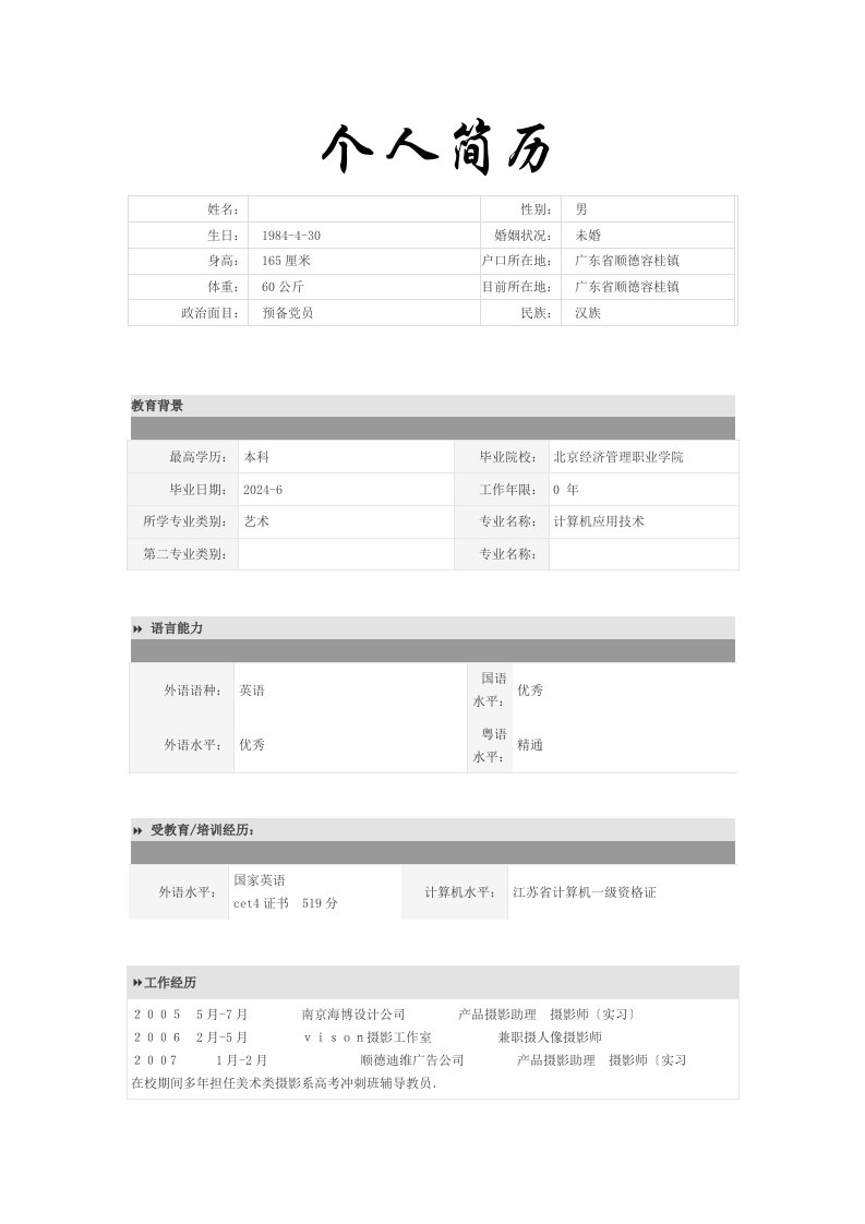 影视后期制作简历1