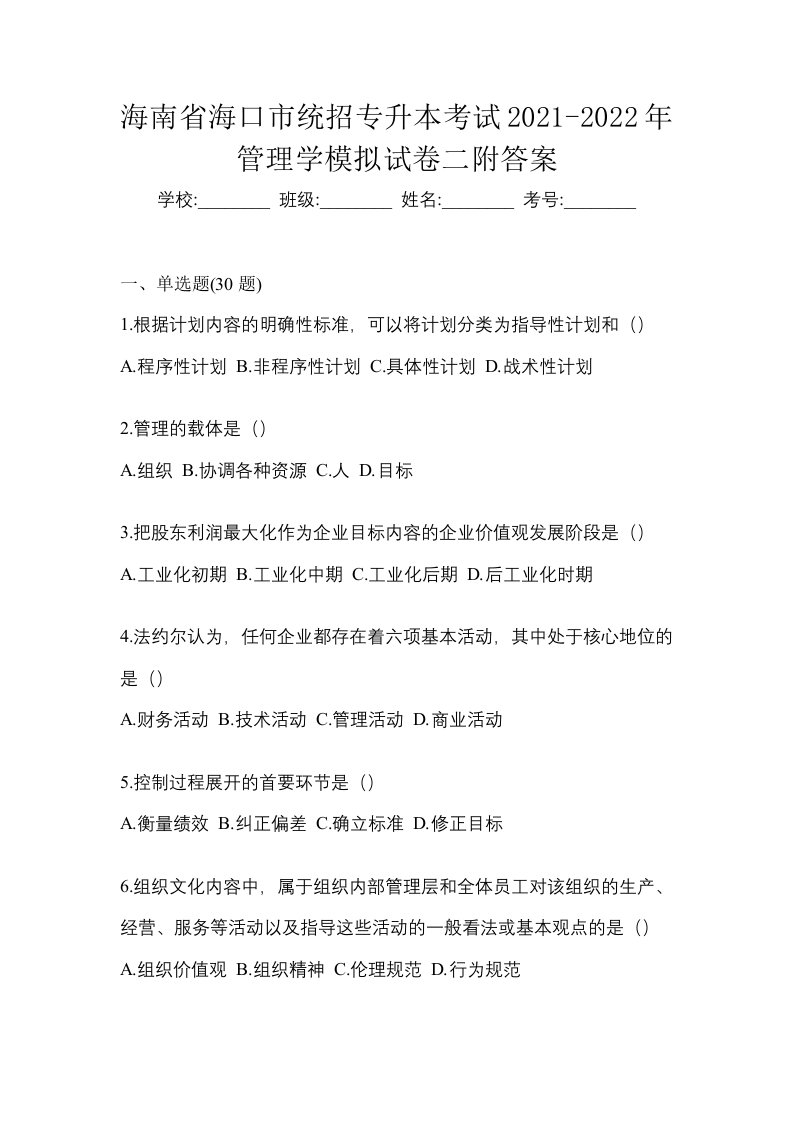 海南省海口市统招专升本考试2021-2022年管理学模拟试卷二附答案