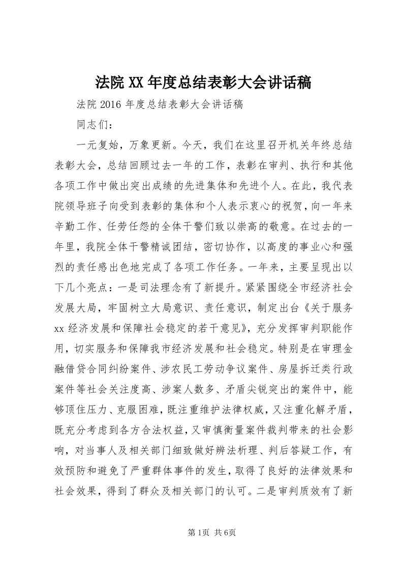 法院某年度总结表彰大会致辞稿