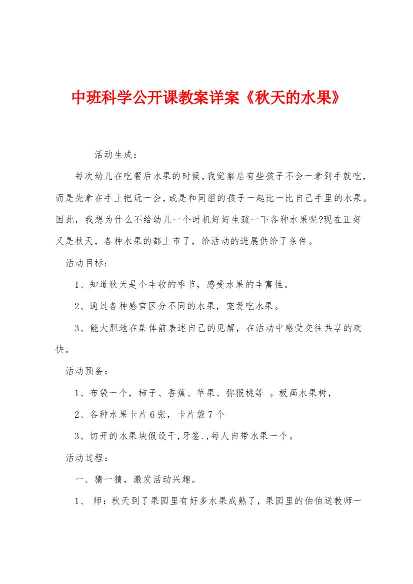 中班科学公开课教案详案《秋天的水果》