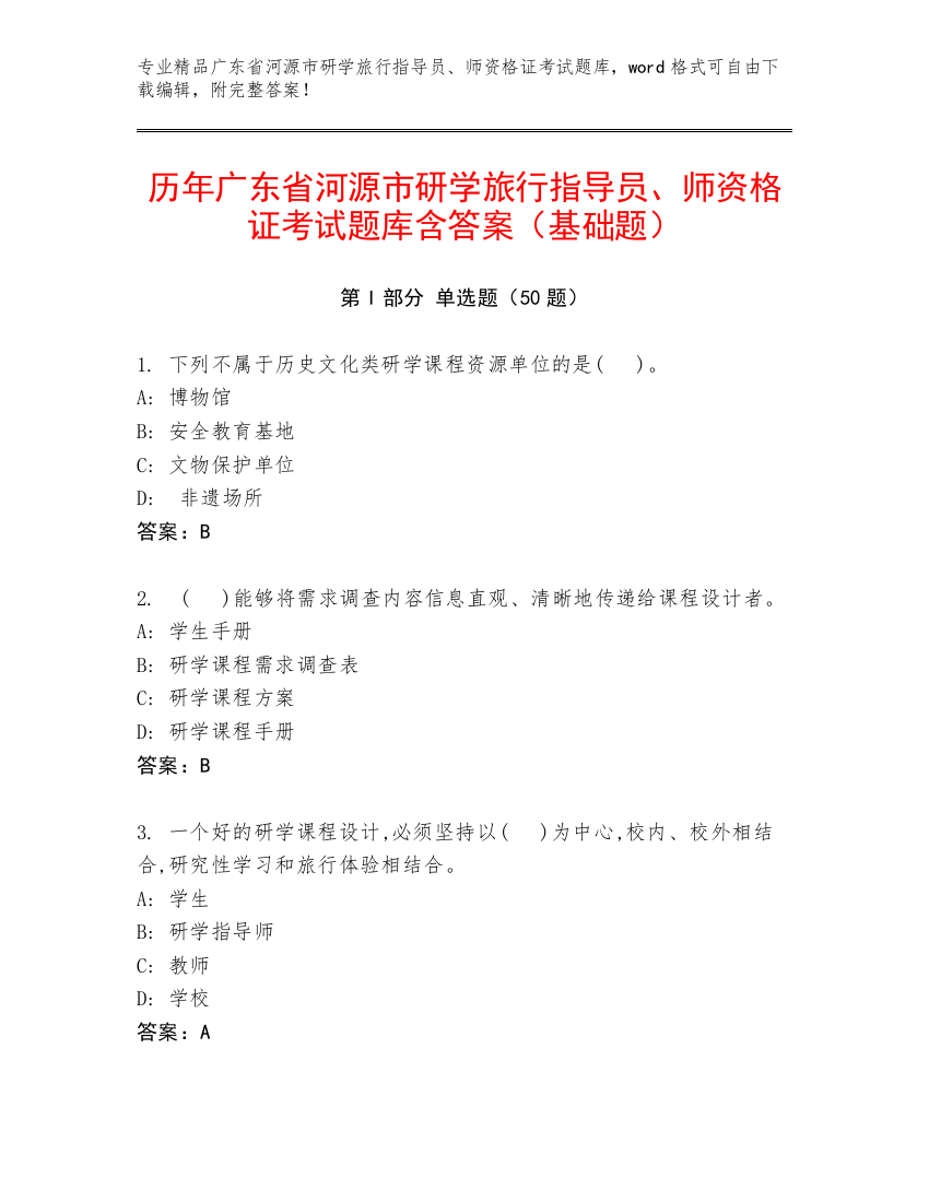 历年广东省河源市研学旅行指导员、师资格证考试题库含答案（基础题）