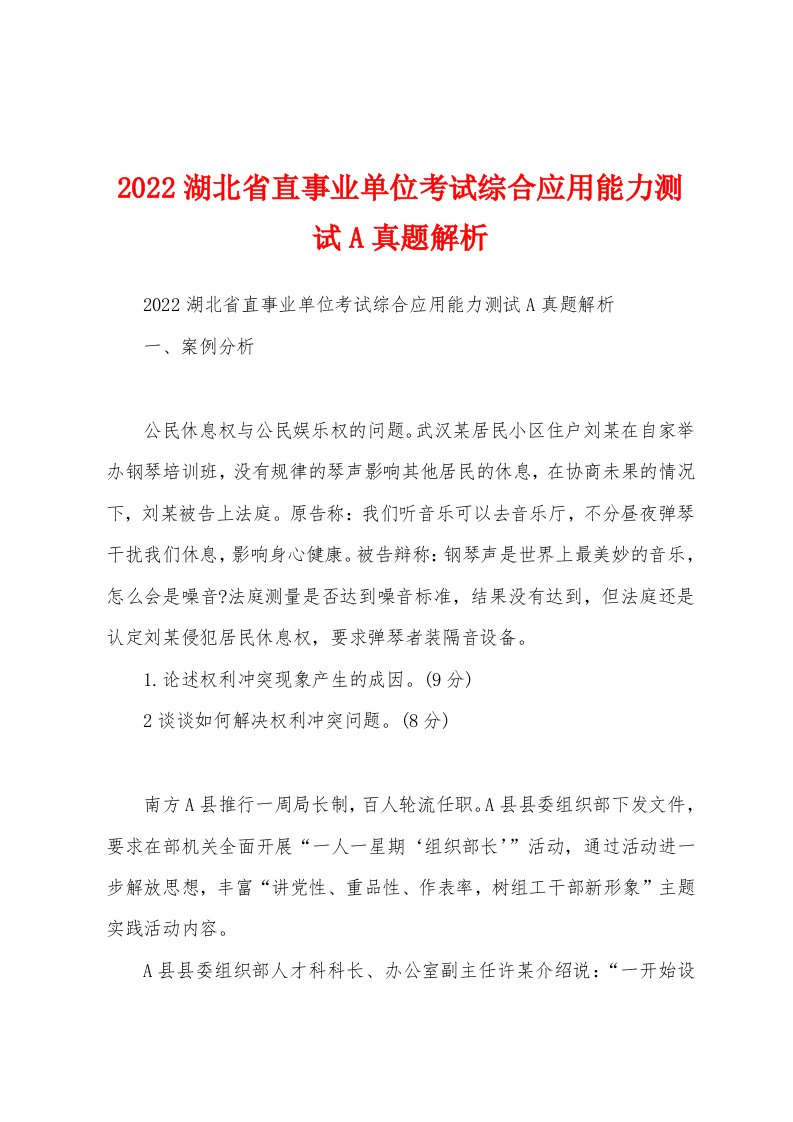 2022湖北省直事业单位考试综合应用能力测试A真题解析