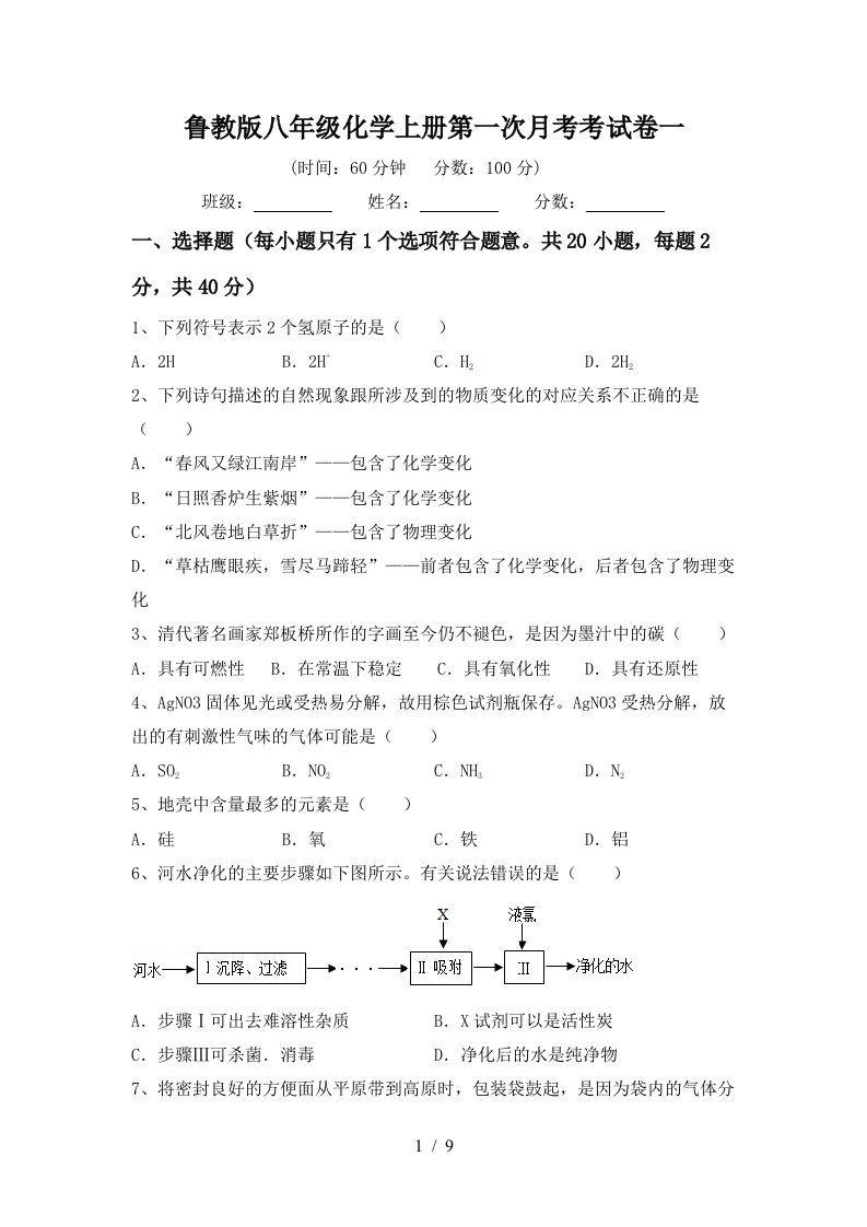 鲁教版八年级化学上册第一次月考考试卷一