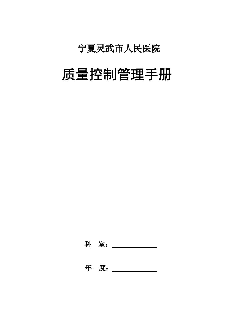 企业管理手册-质量控制管理手册