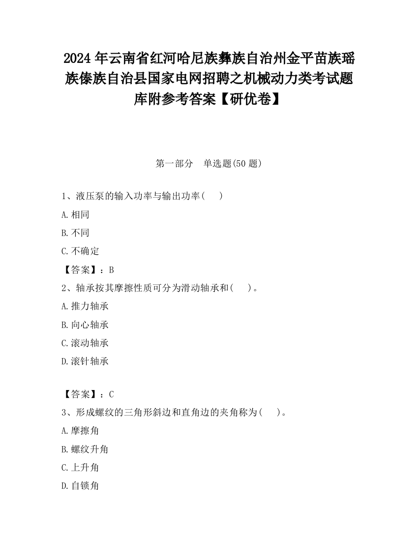 2024年云南省红河哈尼族彝族自治州金平苗族瑶族傣族自治县国家电网招聘之机械动力类考试题库附参考答案【研优卷】