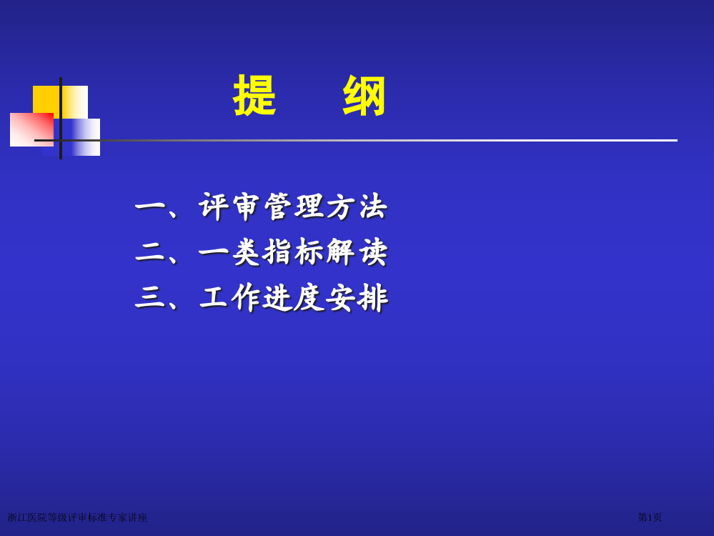 浙江医院等级评审标准专家讲座