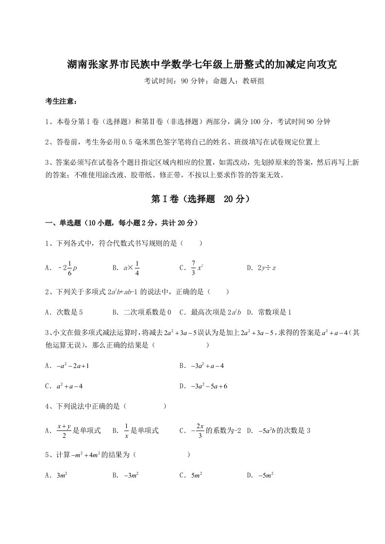 第一次月考滚动检测卷-湖南张家界市民族中学数学七年级上册整式的加减定向攻克练习题（含答案解析）