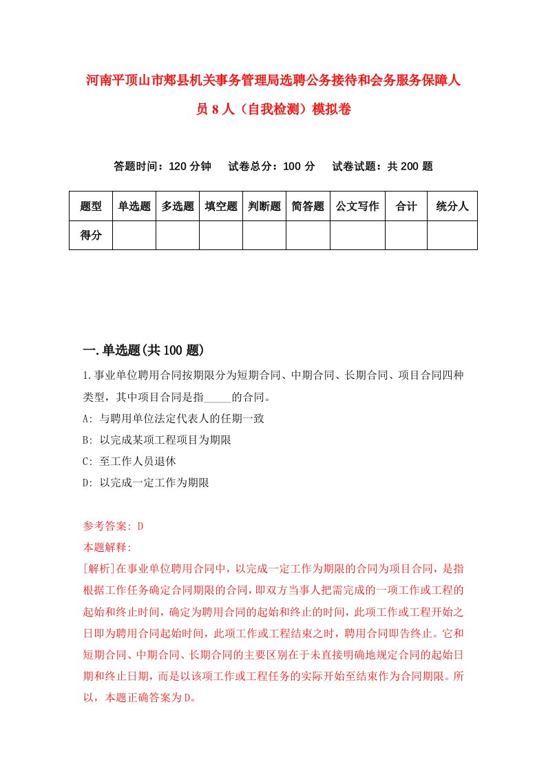 河南平顶山市郏县机关事务管理局选聘公务接待和会务服务保障人员8人自我检测模拟卷第0卷