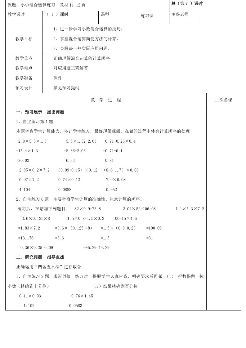 2023五年级数学上册一今天我当家__小数乘法混合运算练习教案青岛版六三制