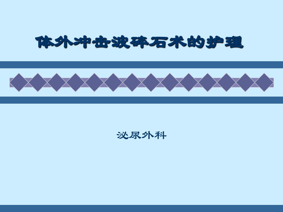 体外冲击波碎石术后护理幻灯片