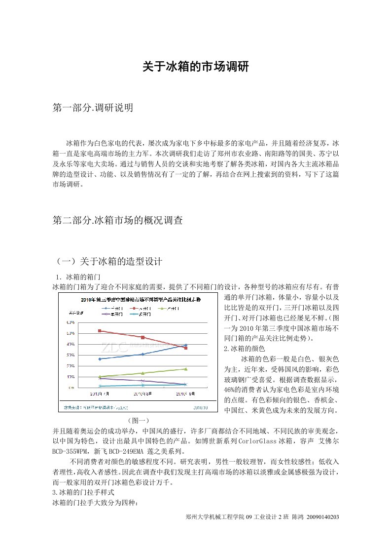 关于冰箱的市场调研