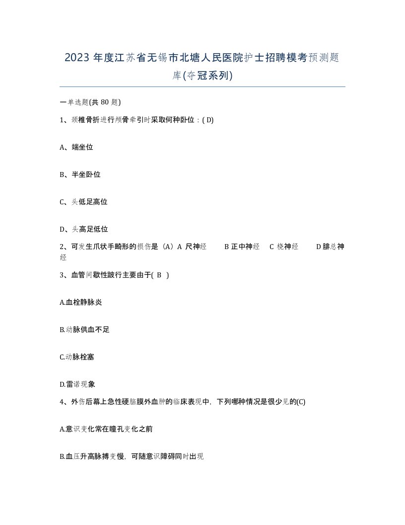 2023年度江苏省无锡市北塘人民医院护士招聘模考预测题库夺冠系列