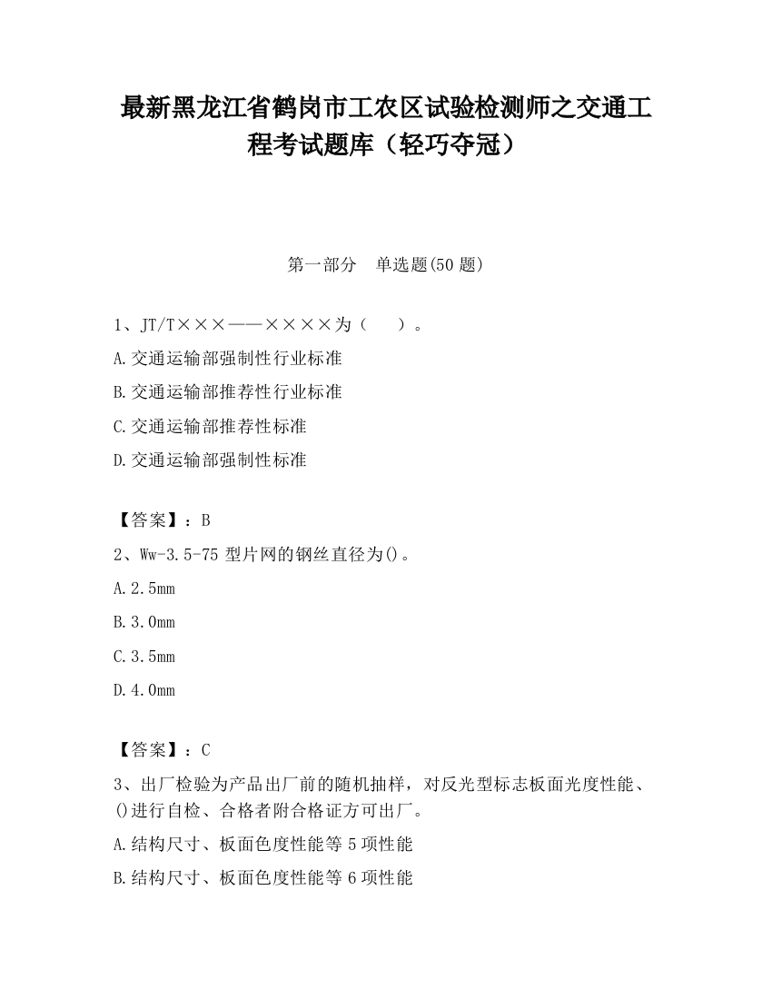 最新黑龙江省鹤岗市工农区试验检测师之交通工程考试题库（轻巧夺冠）