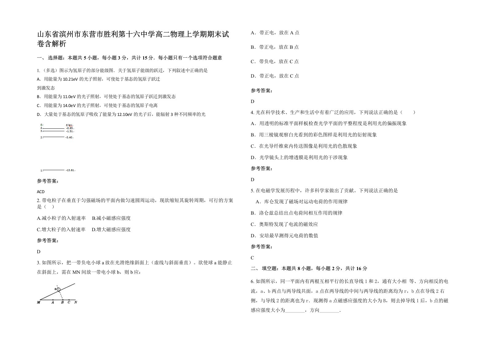 山东省滨州市东营市胜利第十六中学高二物理上学期期末试卷含解析