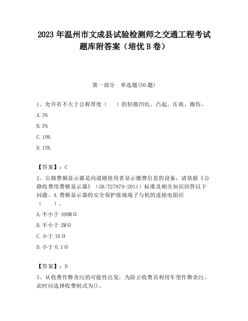 2023年温州市文成县试验检测师之交通工程考试题库附答案（培优B卷）