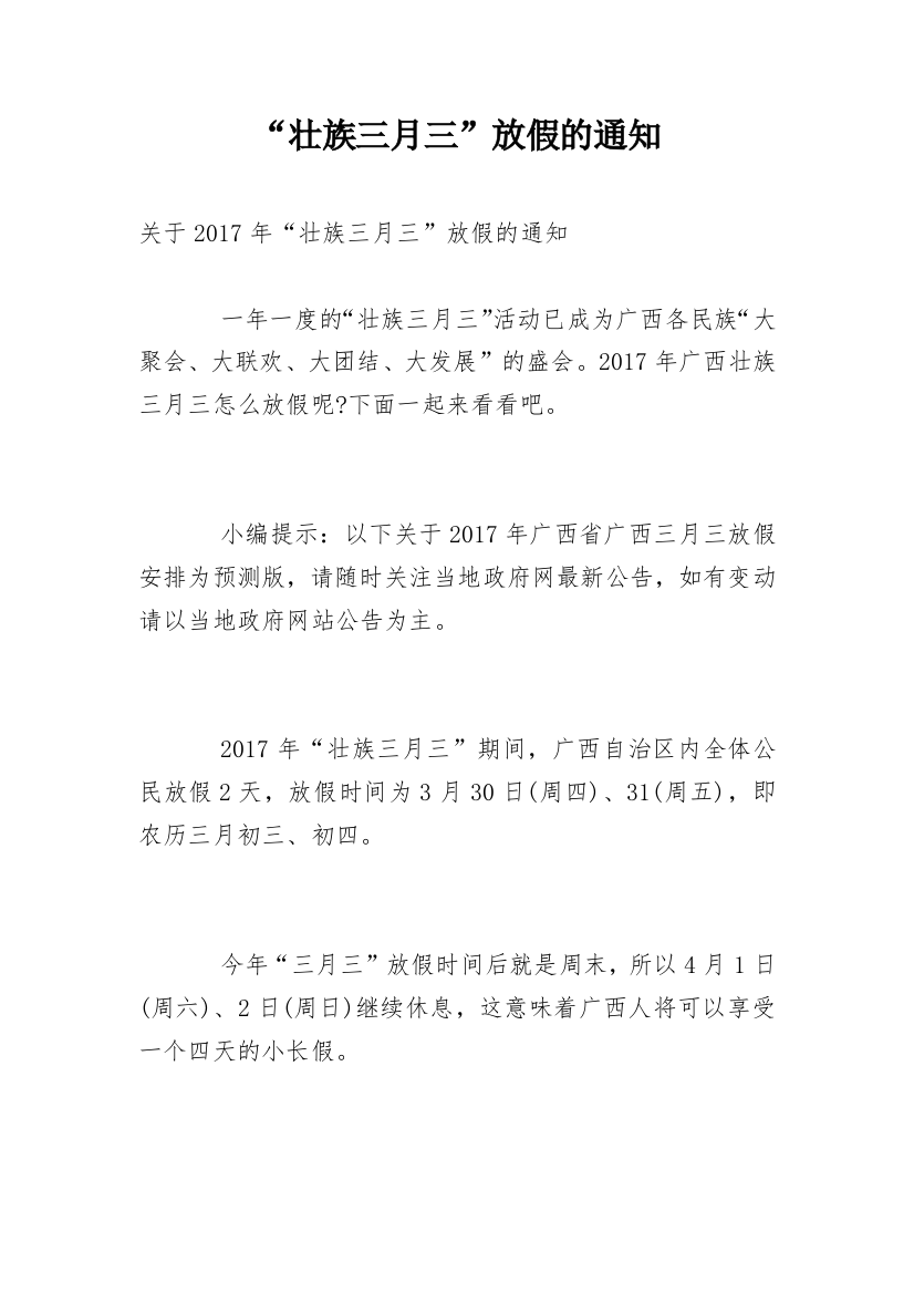 “壮族三月三”放假的通知