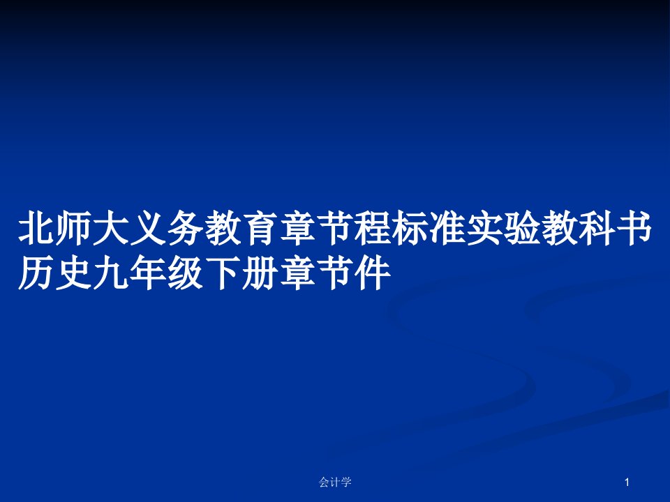 北师大义务教育章节程标准实验教科书历史九年级下册章节件PPT学习教案