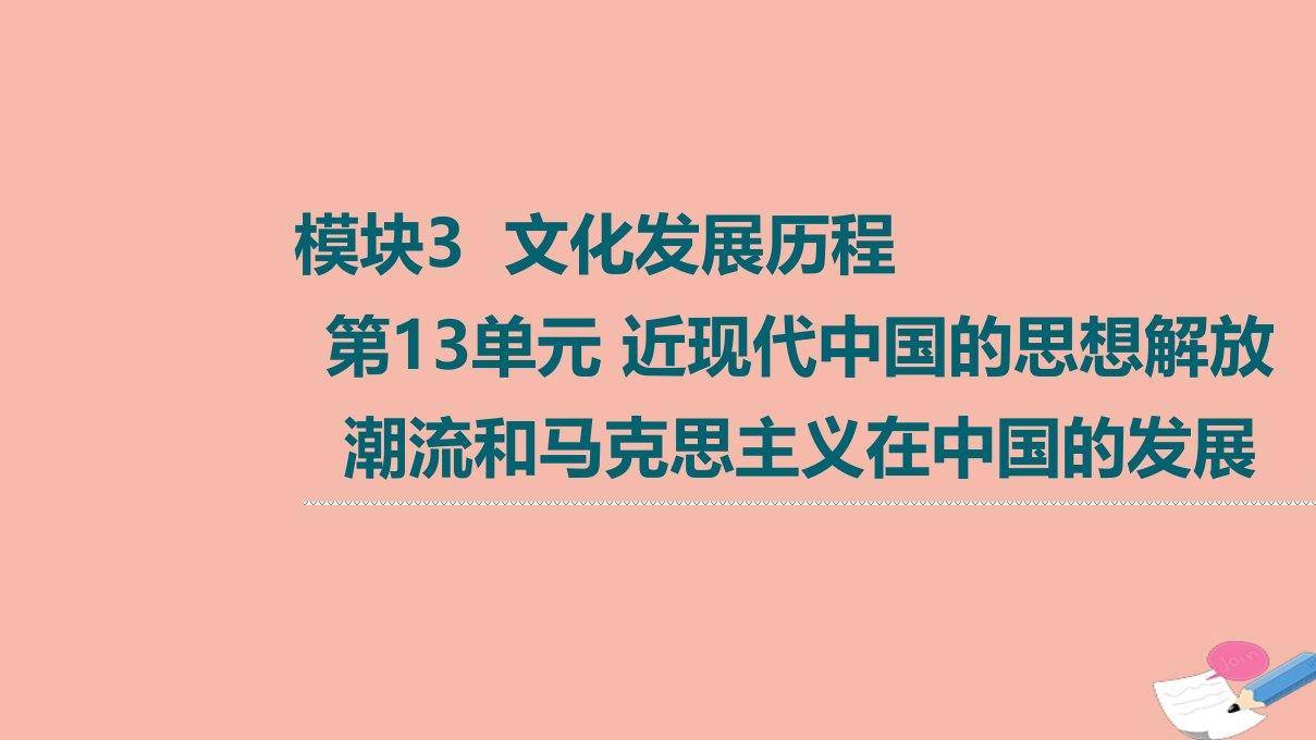 高考历史统考一轮复习模块3文化发展历程第13单元近现代中国的思想解放潮流和马克思主义在中国的发展第38讲从“师夷长技”“托古改制”到“走向共和”课件新人教版