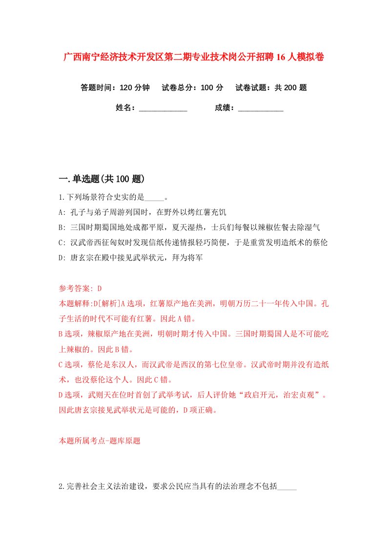 广西南宁经济技术开发区第二期专业技术岗公开招聘16人练习训练卷第9版