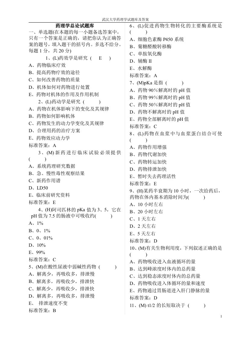 武汉大学药理学试题库_全集及答案