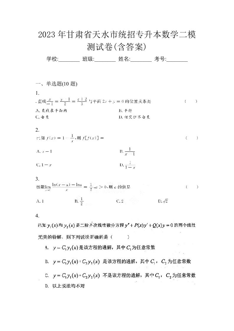 2023年甘肃省天水市统招专升本数学二模测试卷含答案