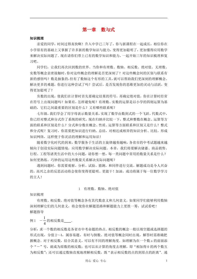 中考数学第一章数与式知识点分析北师大版