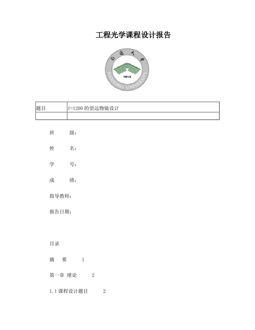 基于卡塞格林系统的望远物镜设计(ZEMAX)