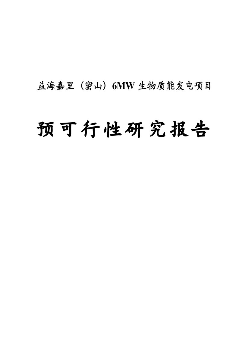 6MW生物质能发电项目预可行性研究报告