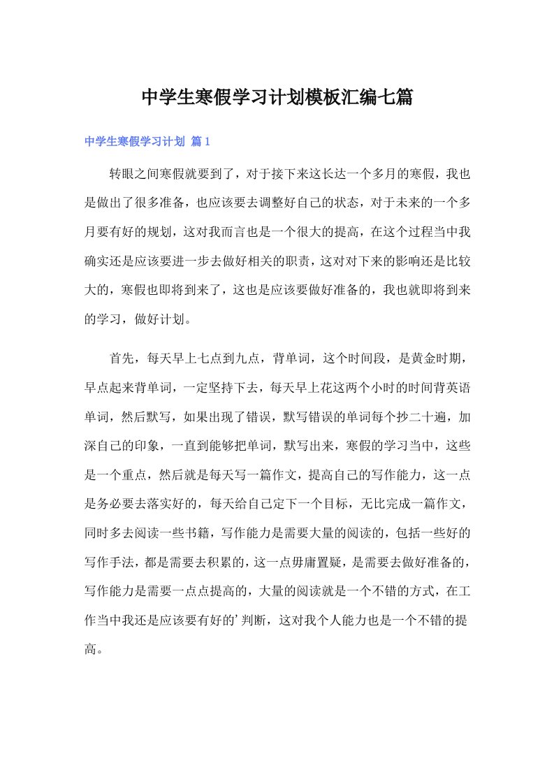 中学生寒假学习计划模板汇编七篇