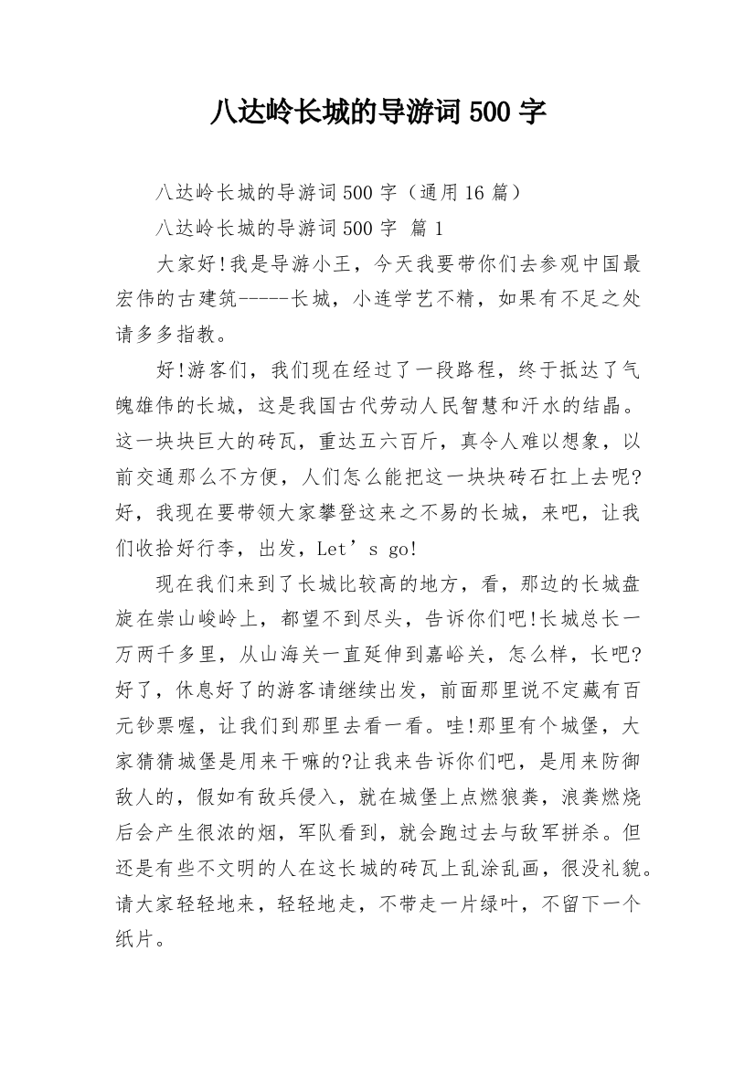 八达岭长城的导游词500字