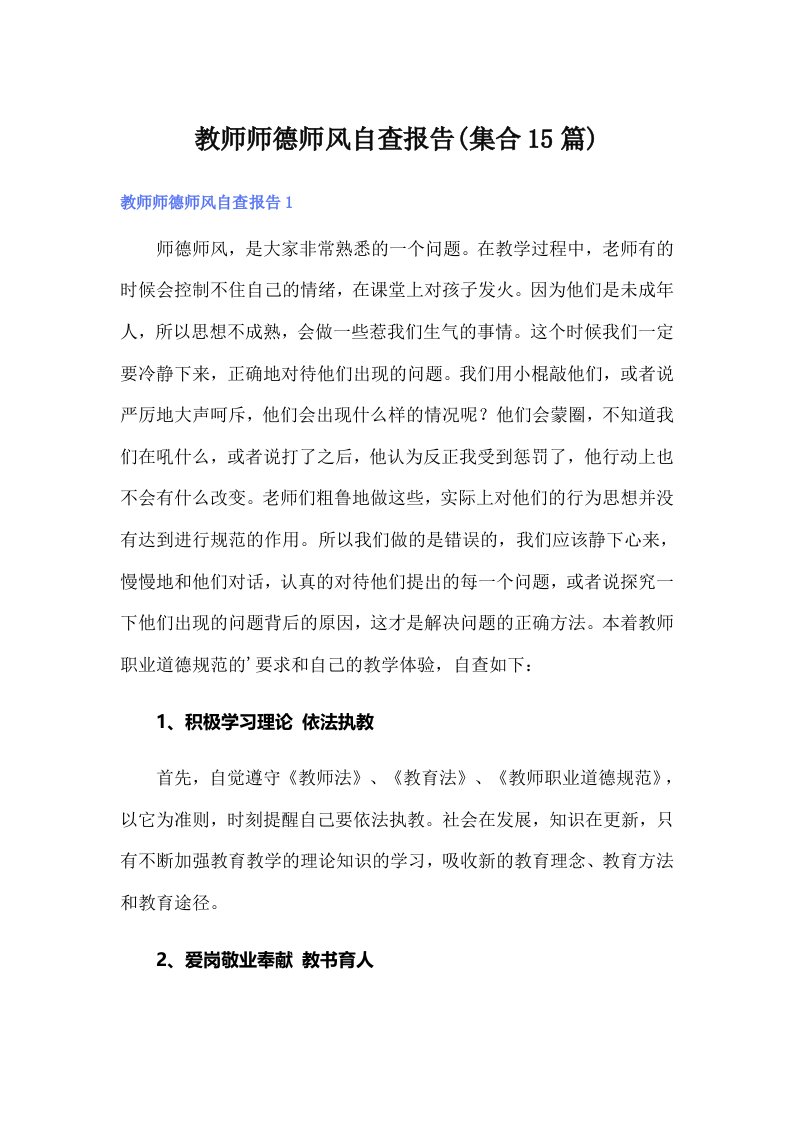 教师师德师风自查报告(集合15篇)