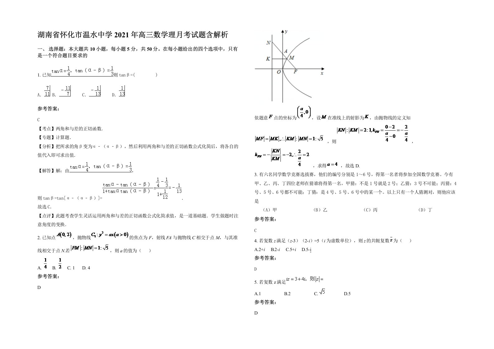 湖南省怀化市温水中学2021年高三数学理月考试题含解析